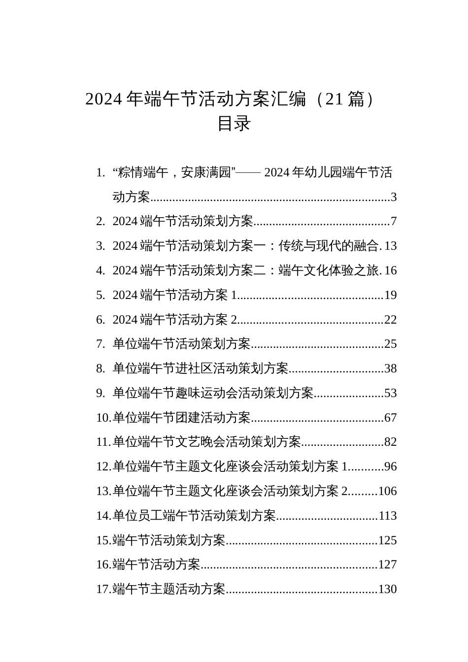 2024年端午节活动方案汇编（21篇）_第1页