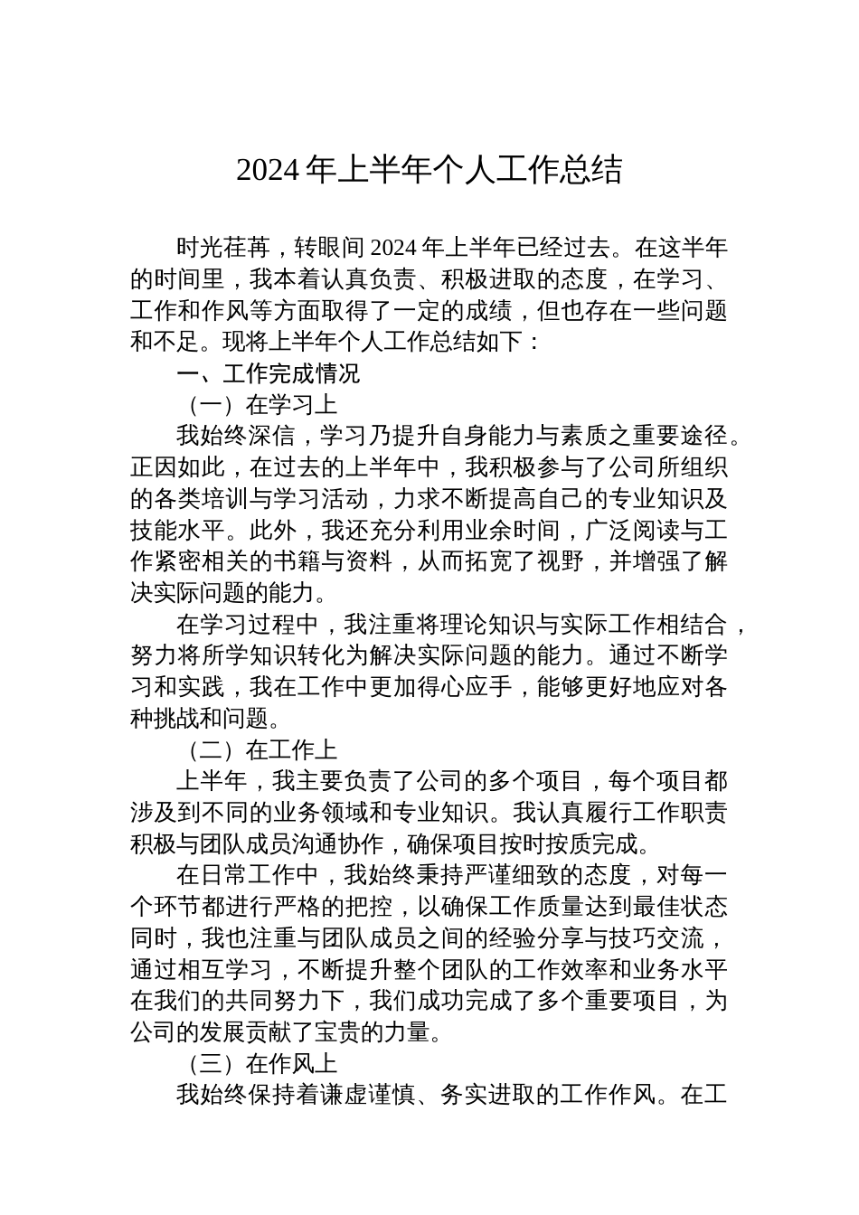 2024年上半年个人工作总结_第1页