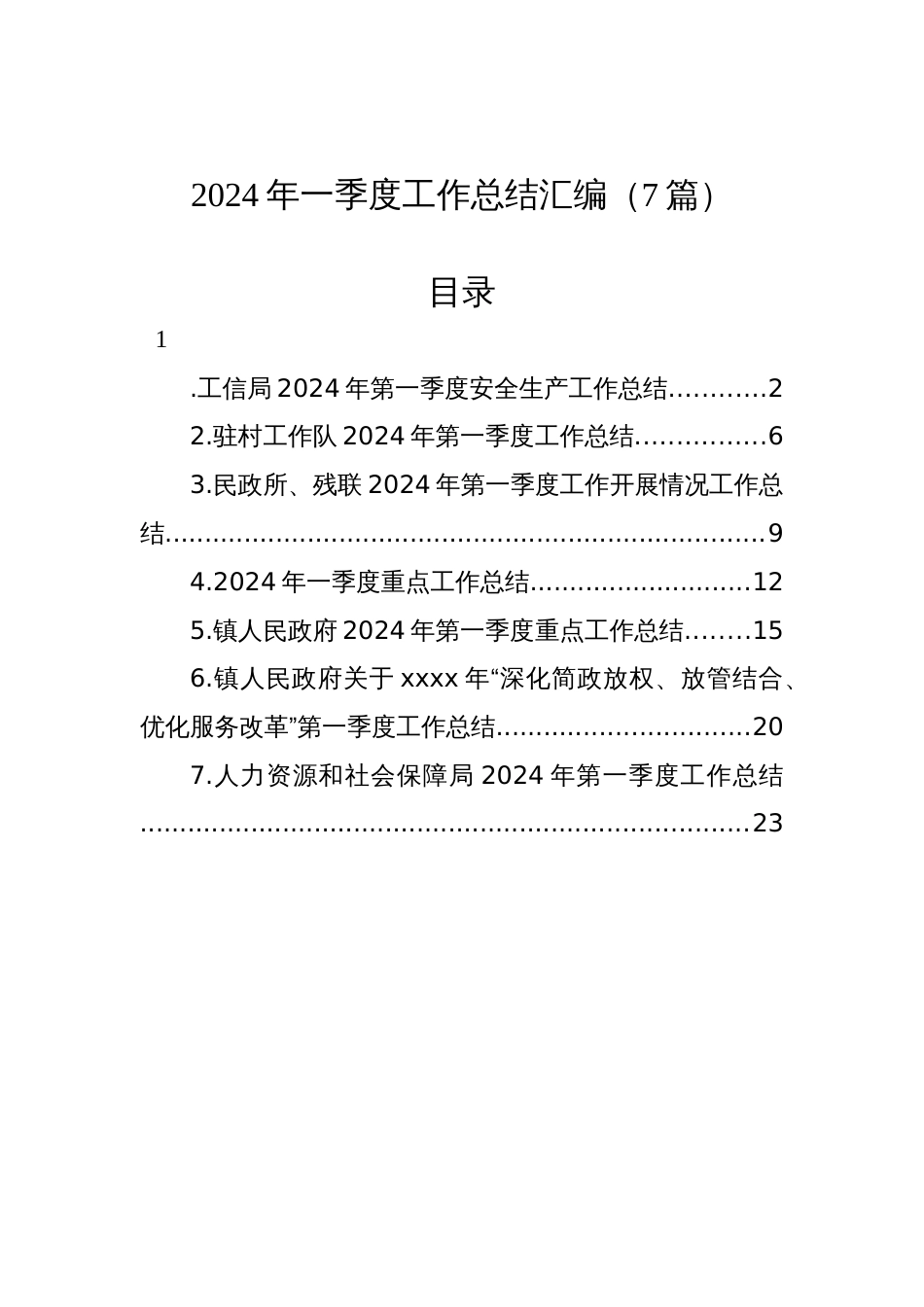 2024年一季度工作总结汇编（7篇）_第1页