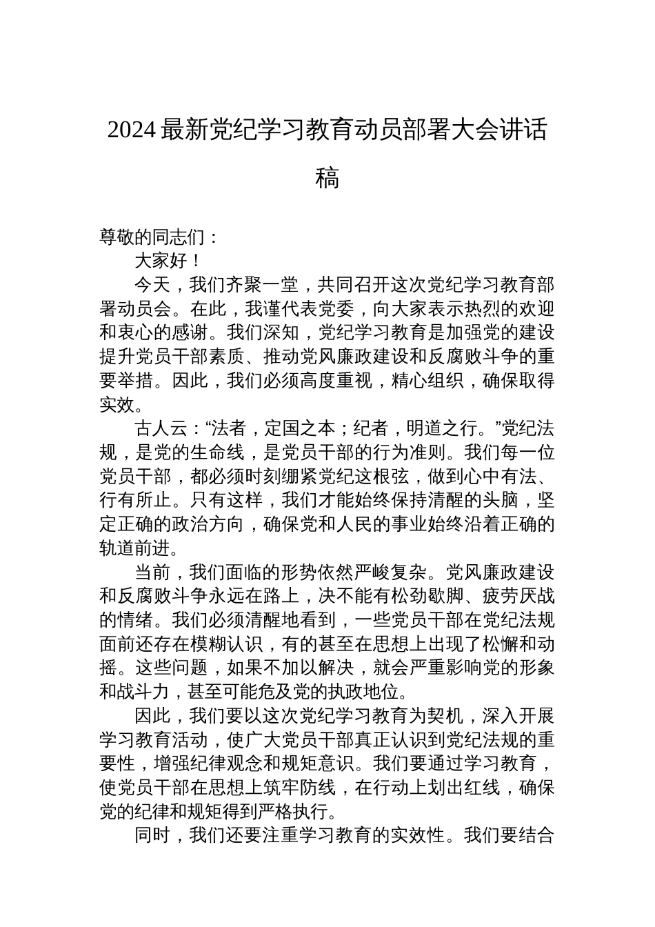 2024最新党纪学习教育动员部署大会讲话稿_第1页