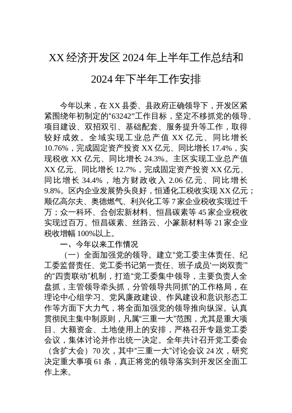 XX经济开发区2024年上半年工作总结和2024年下半年工作安排（20240517）_第1页