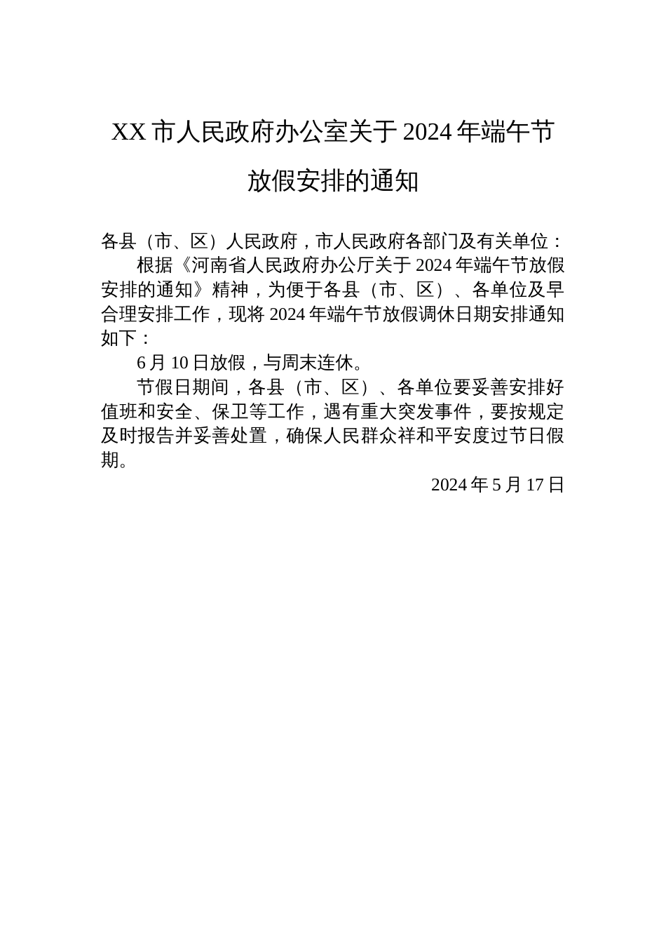 XX市人民政府办公室关于2024年端午节放假安排的通知_第1页