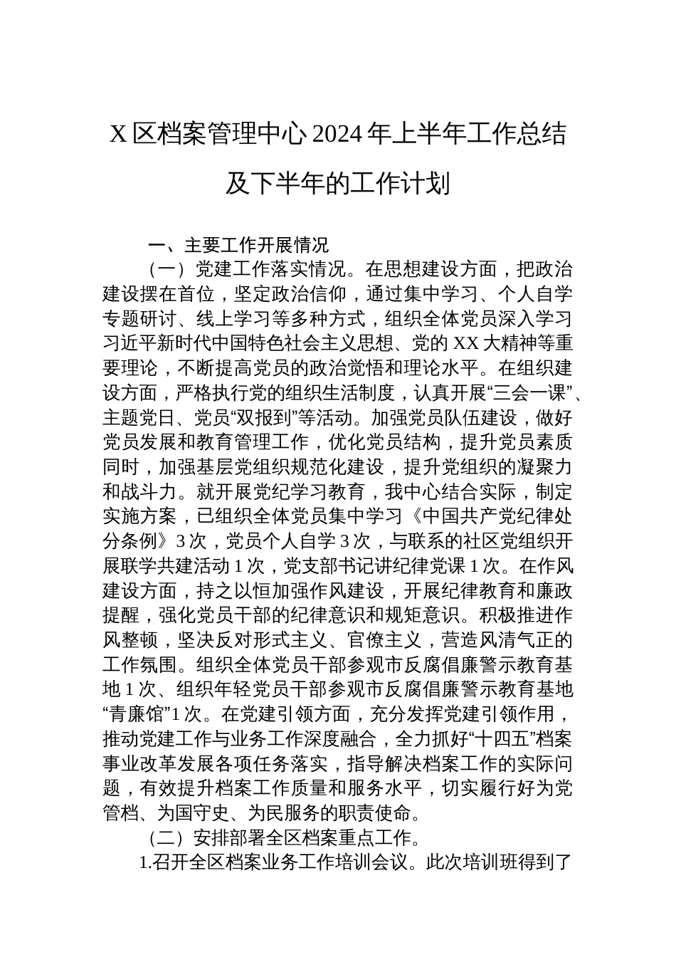 X区档案管理中心2024年上半年工作总结及下半年的工作计划_第1页