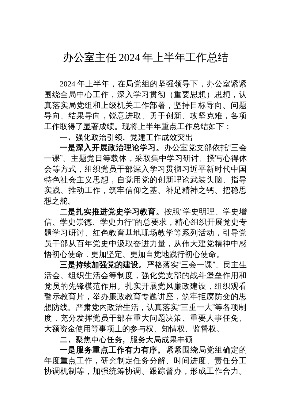 办公室主任2024年上半年工作总结_第1页