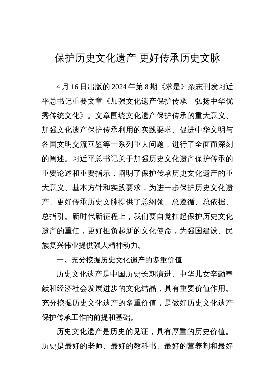 保护历史文化遗产 更好传承历史文脉_第1页