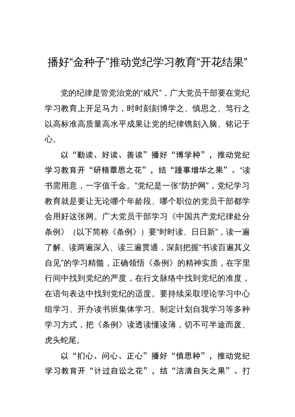 播好“金种子”推动党纪学习教育“开花结果”_第1页