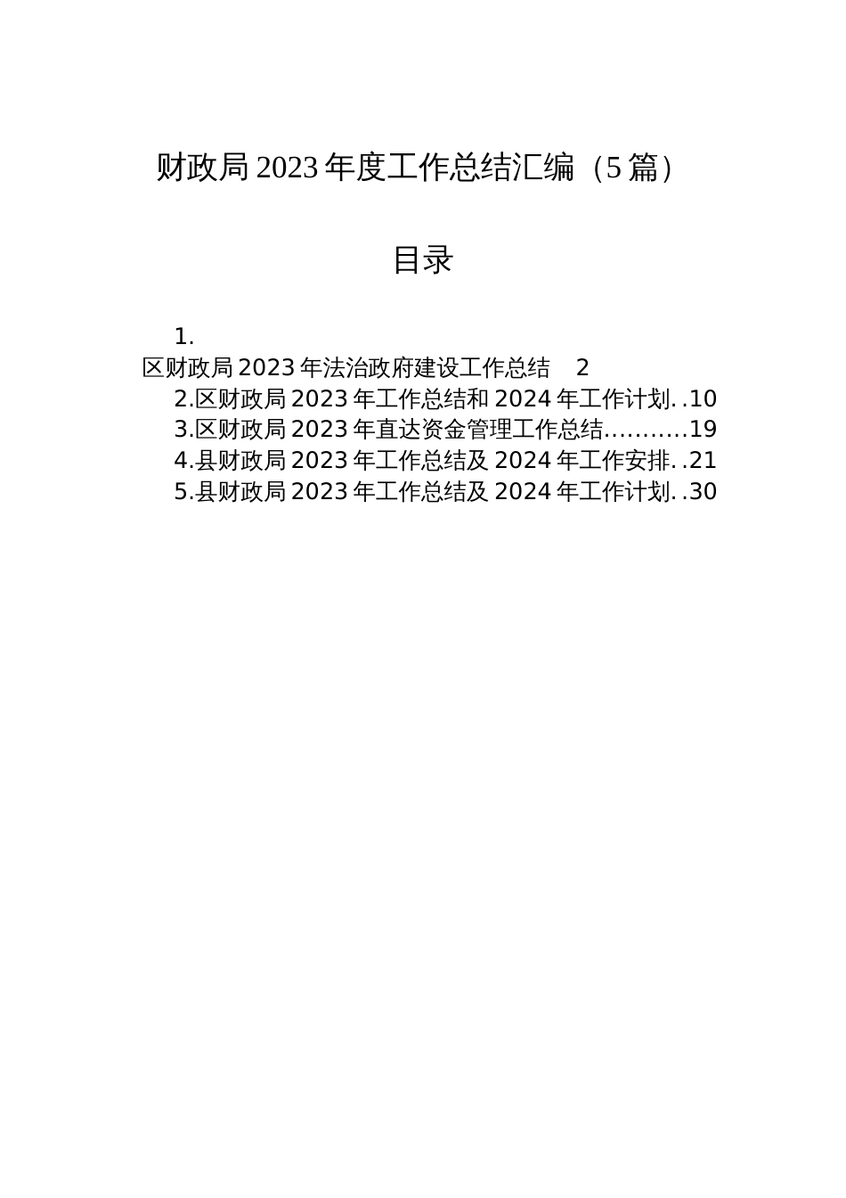 财政局2023年度工作总结汇编（5篇）_第1页