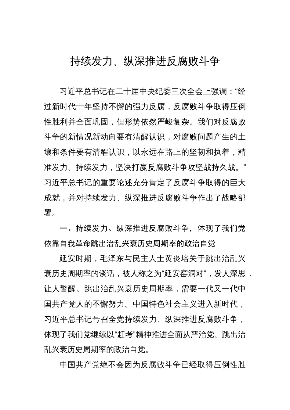 持续发力、纵深推进反腐败斗争_第1页