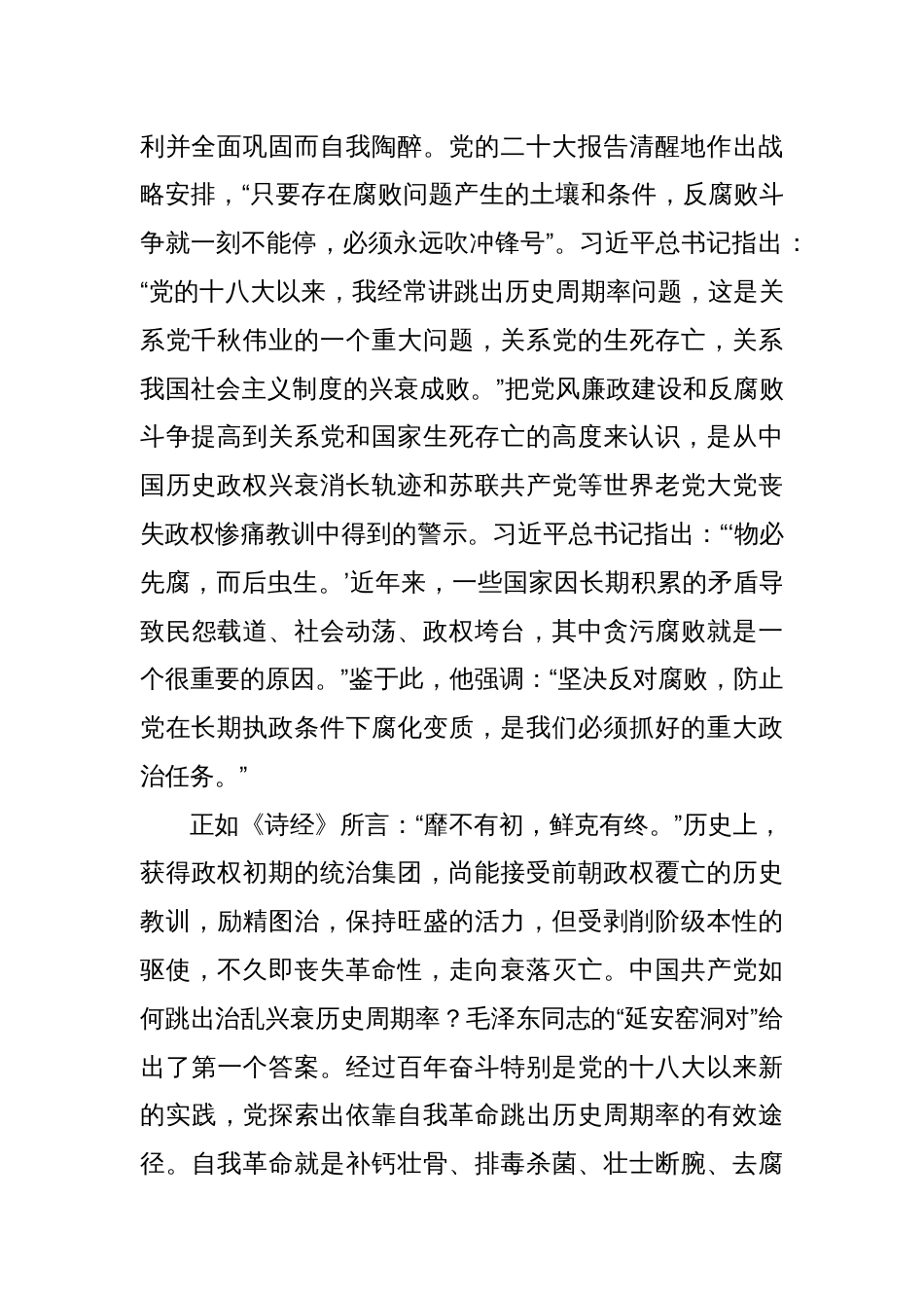 持续发力、纵深推进反腐败斗争_第2页