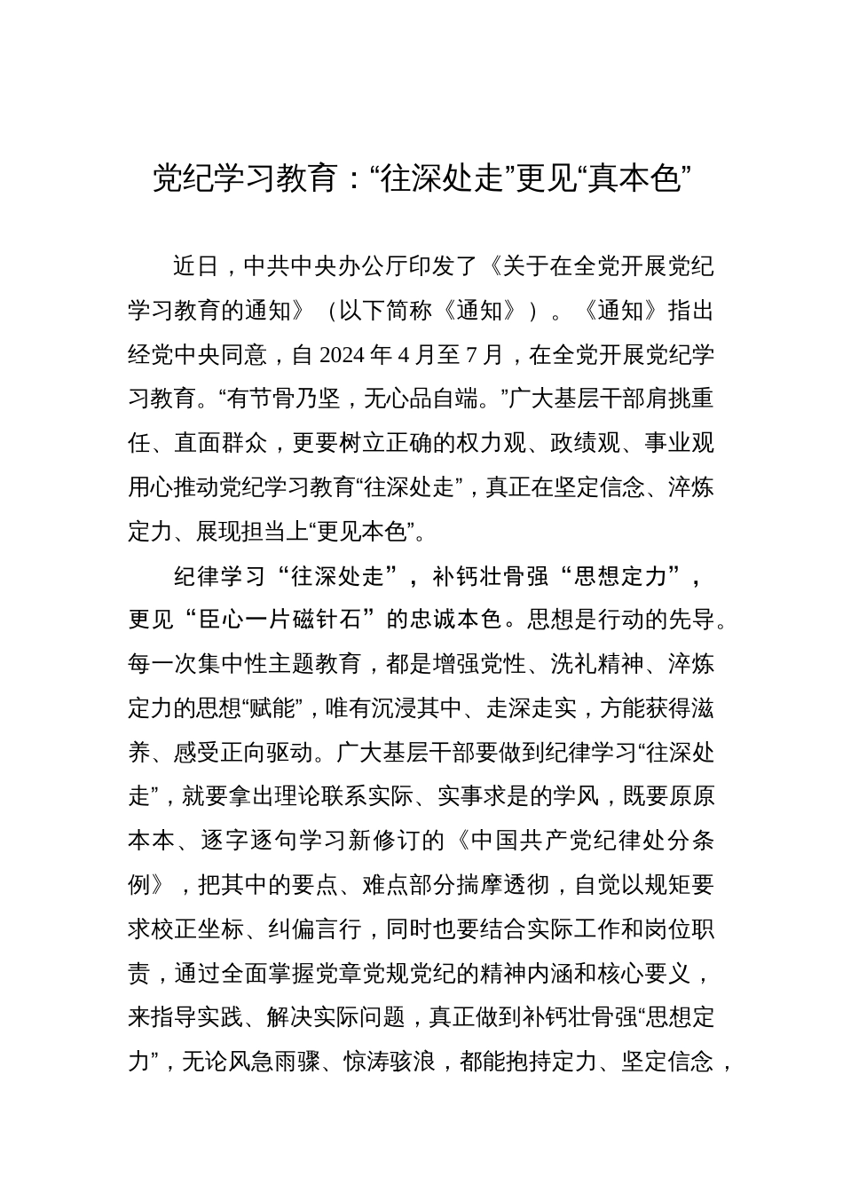 党纪学习教育：“往深处走”更见“真本色”_第1页