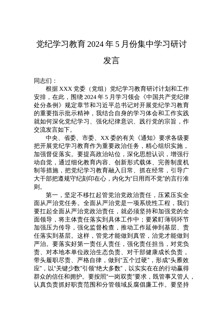 党纪学习教育2024年5月份集中学习研讨发言_第1页