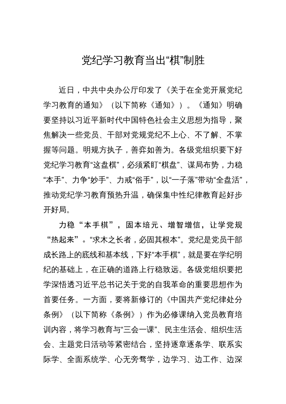 党纪学习教育当出“棋”制胜_第1页