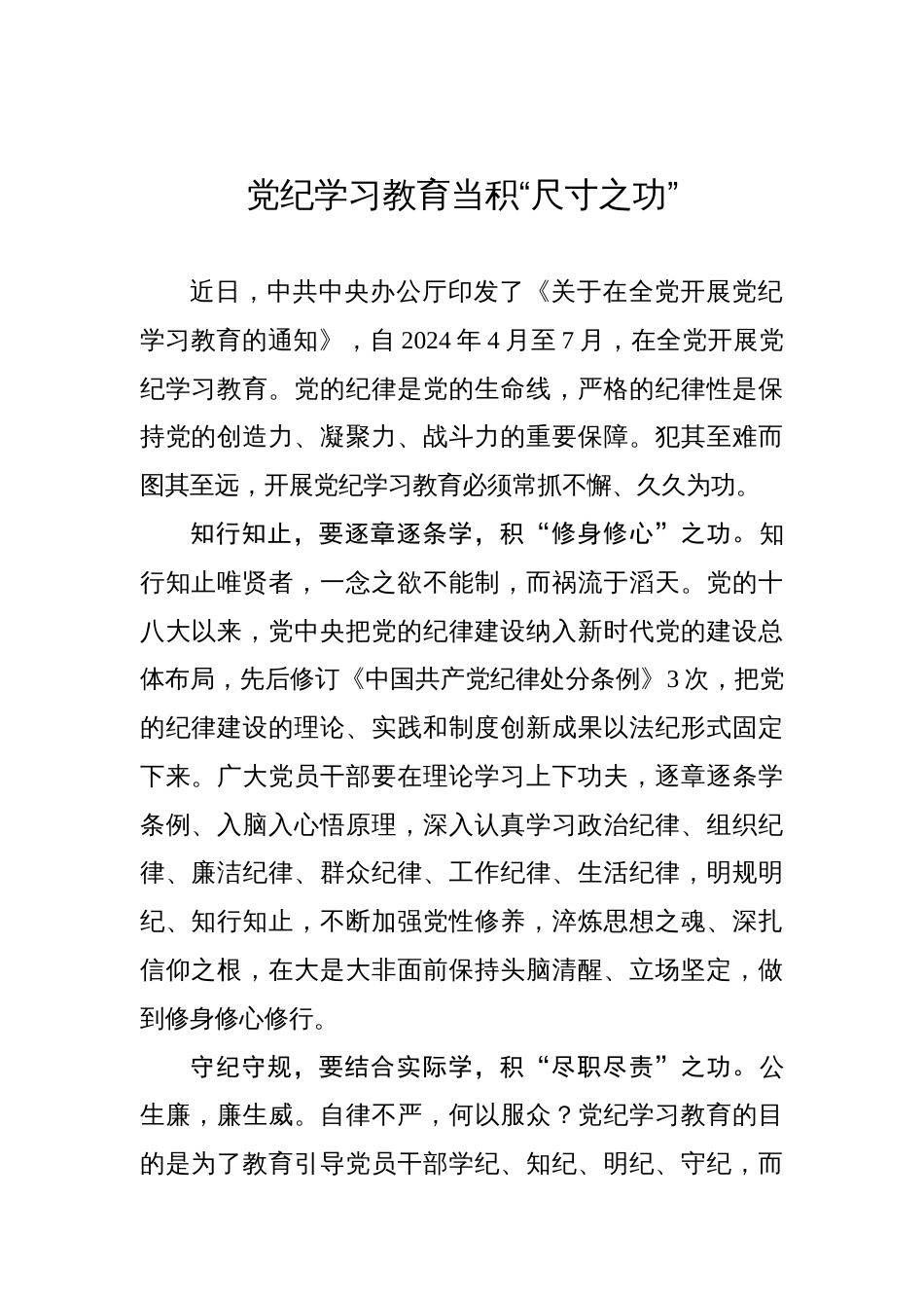 党纪学习教育当积“尺寸之功”_第1页