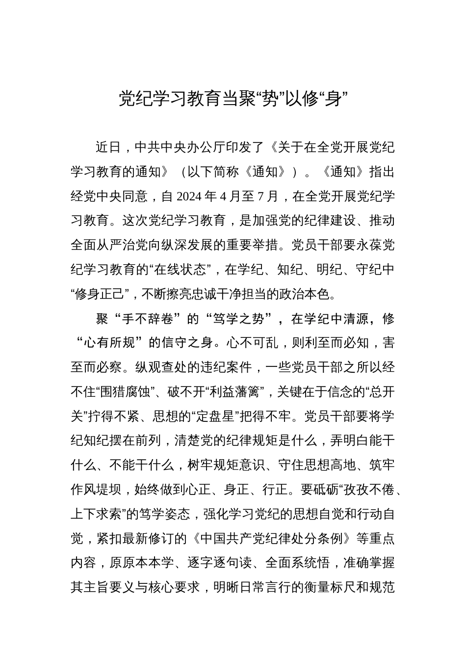 党纪学习教育当聚“势”以修“身”_第1页