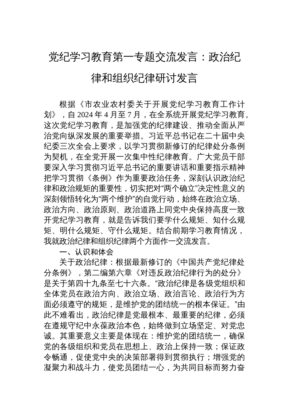 党纪学习教育第一专题交流发言：政治纪律和组织纪律研讨发言_第1页