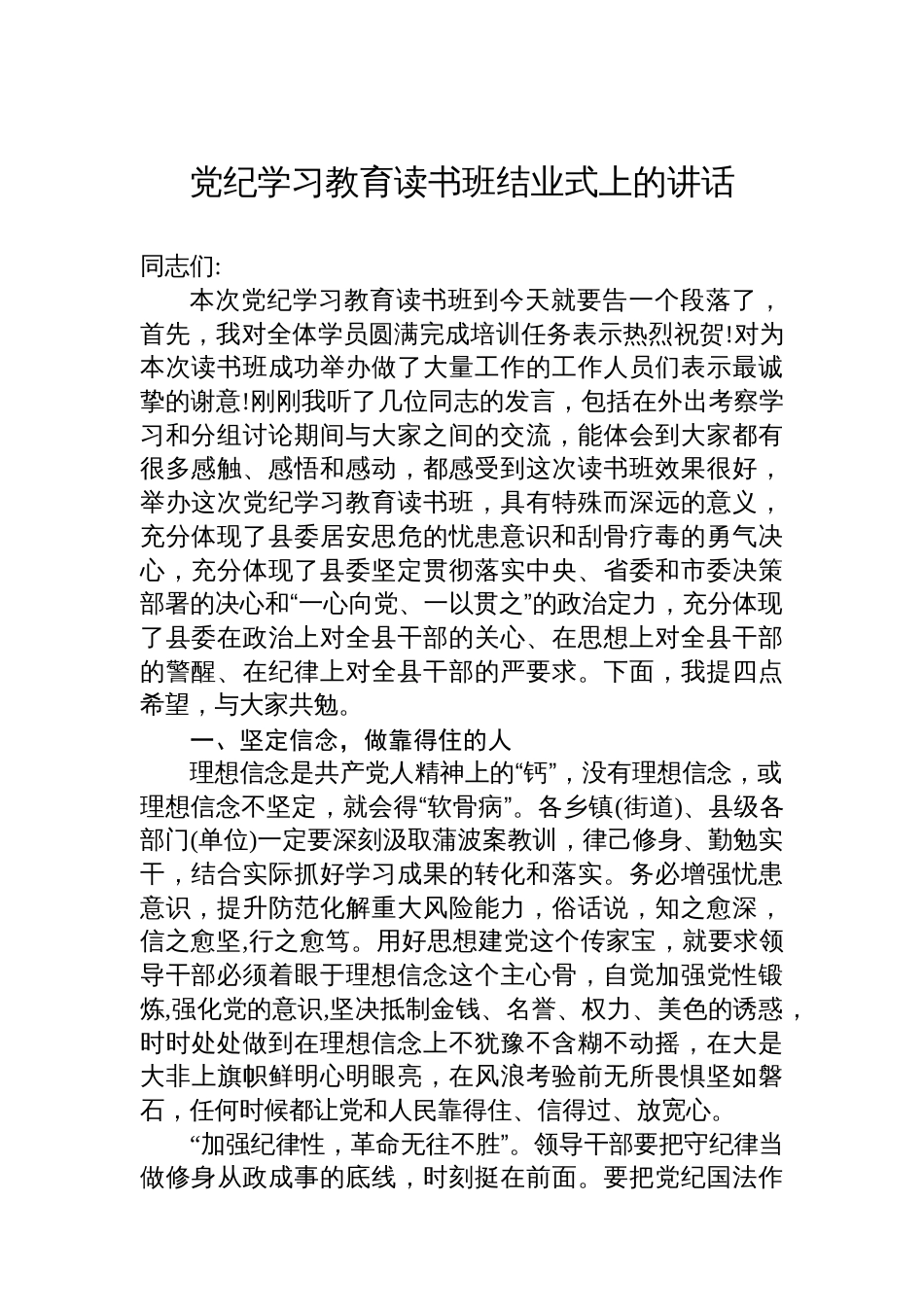 党纪学习教育读书班结业式上的讲话_第1页