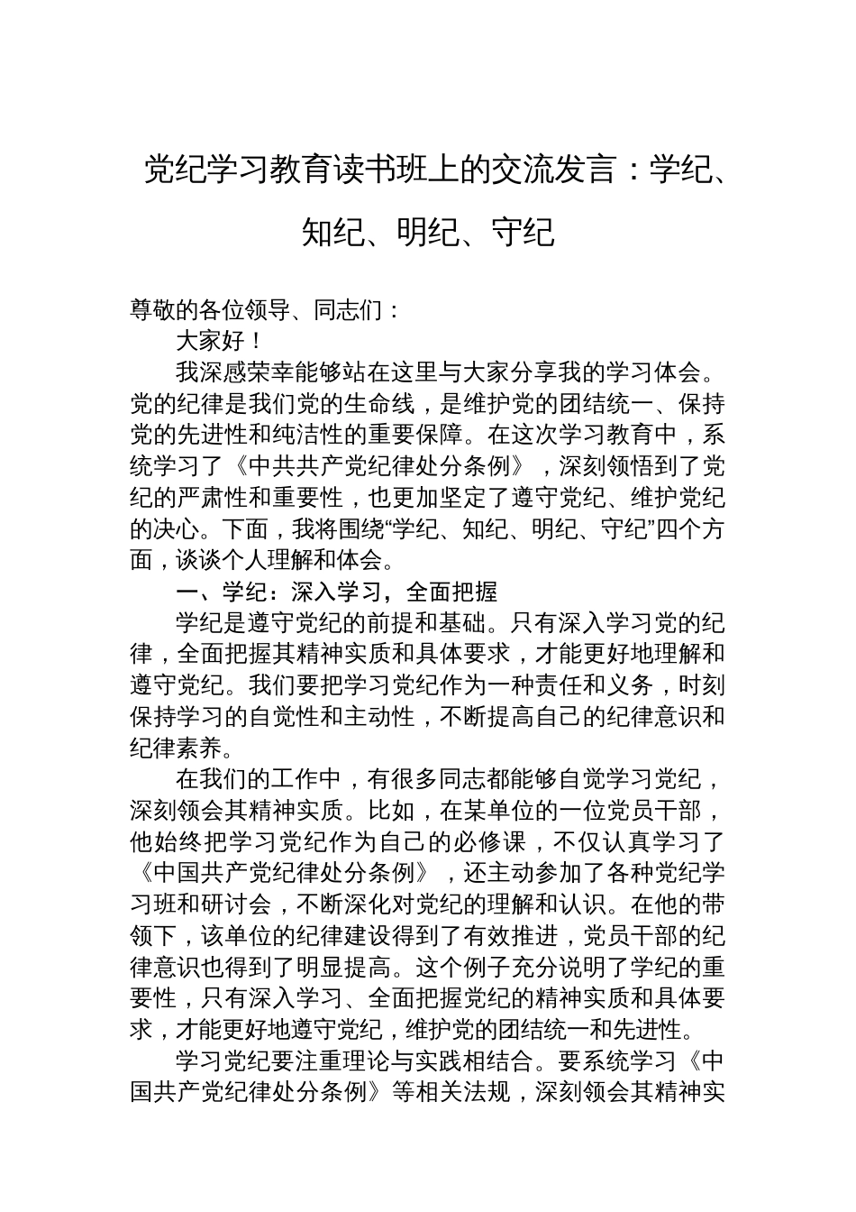 党纪学习教育读书班上的交流发言：学纪、知纪、明纪、守纪_第1页