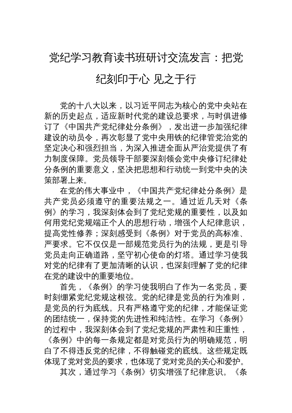 党纪学习教育读书班研讨交流发言：把党纪刻印于心 见之于行_第1页