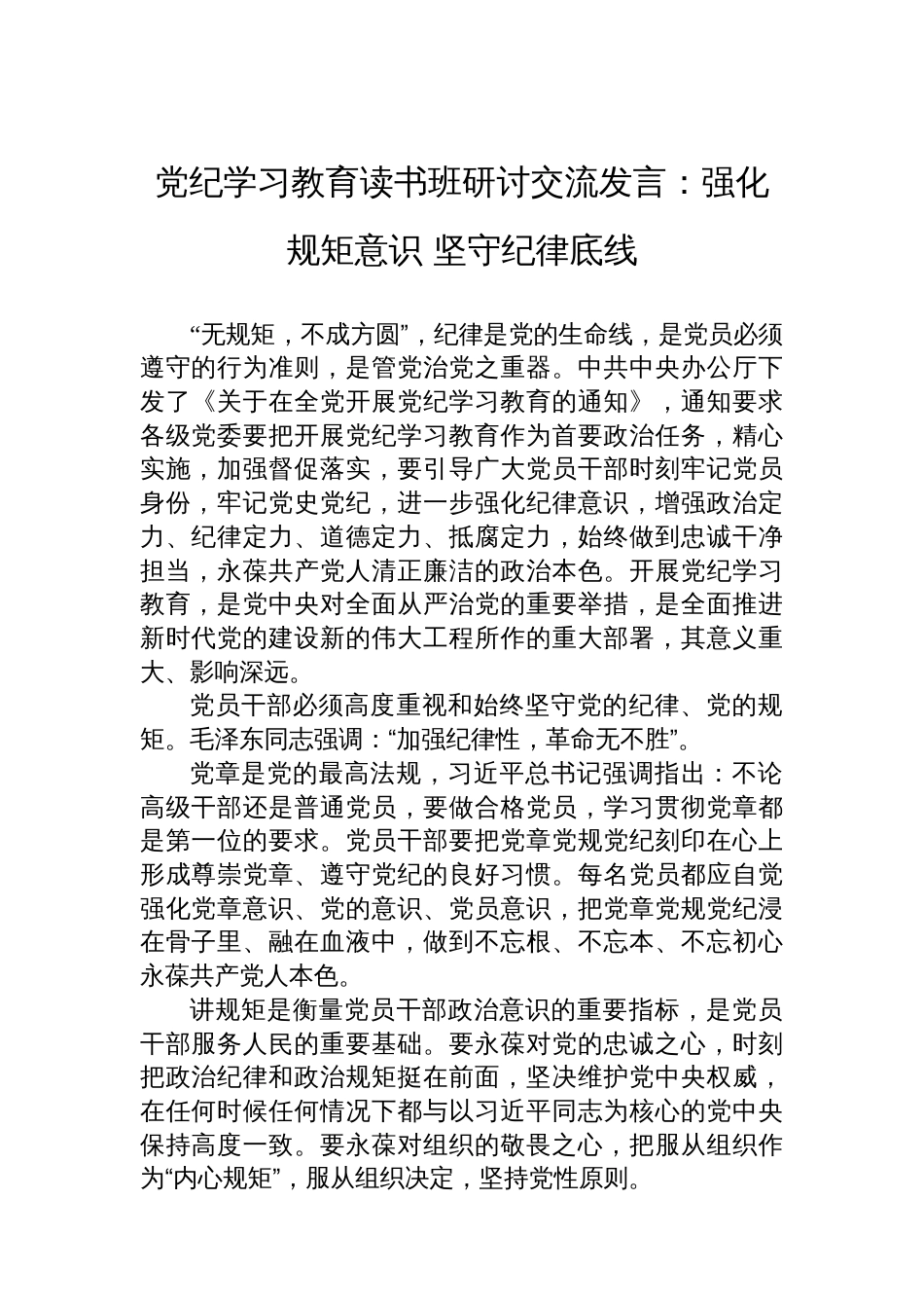 党纪学习教育读书班研讨交流发言：强化规矩意识 坚守纪律底线_第1页