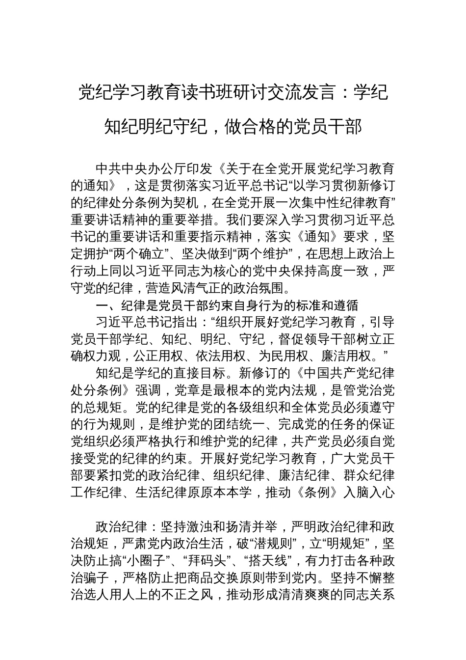 党纪学习教育读书班研讨交流发言：学纪知纪明纪守纪，做合格的党员干部_第1页