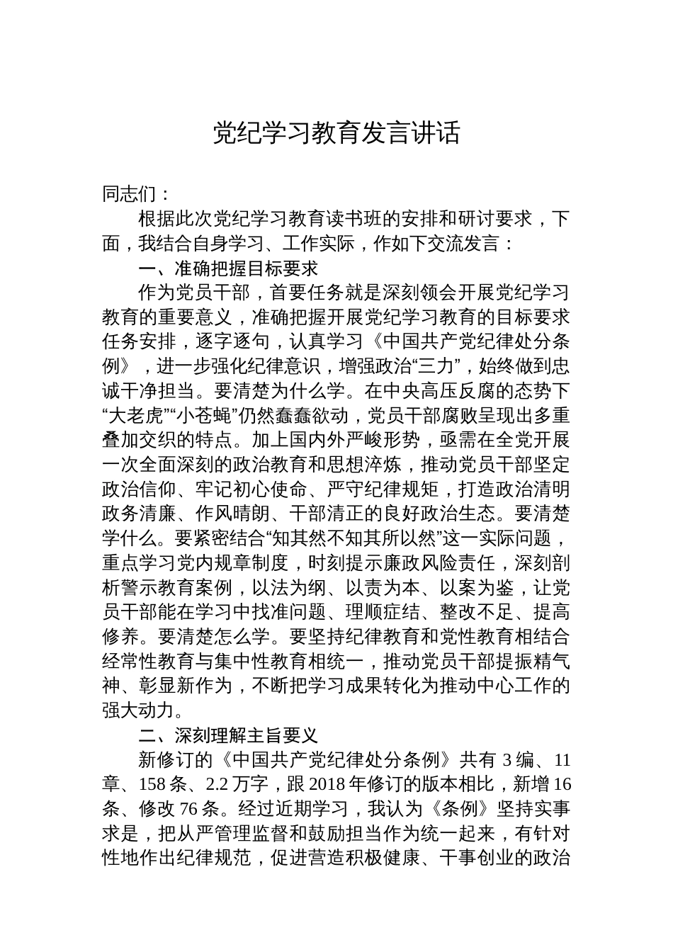 党纪学习教育发言讲话_第1页