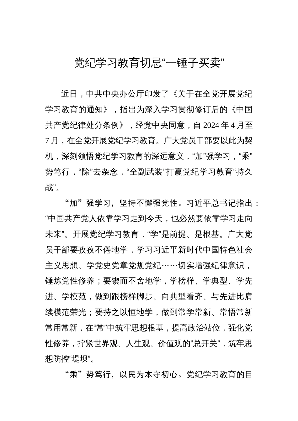 党纪学习教育切忌“一锤子买卖”_第1页