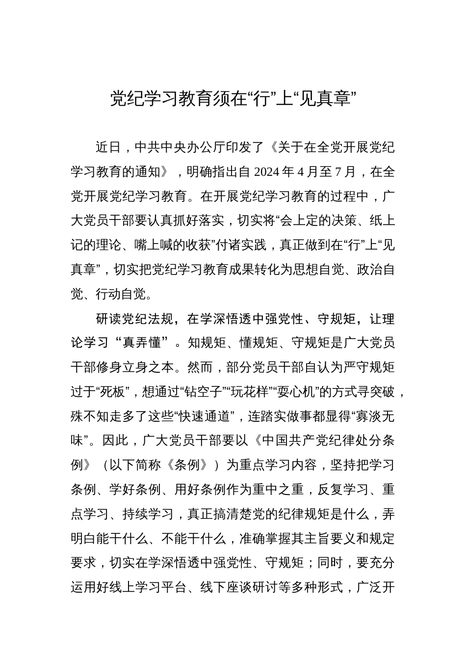 党纪学习教育须在“行”上“见真章”_第1页