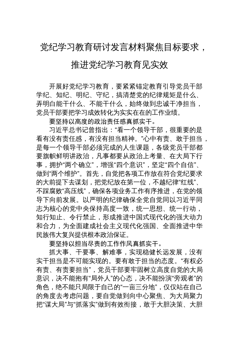 党纪学习教育研讨发言材料聚焦目标要求，推进党纪学习教育见实效_第1页