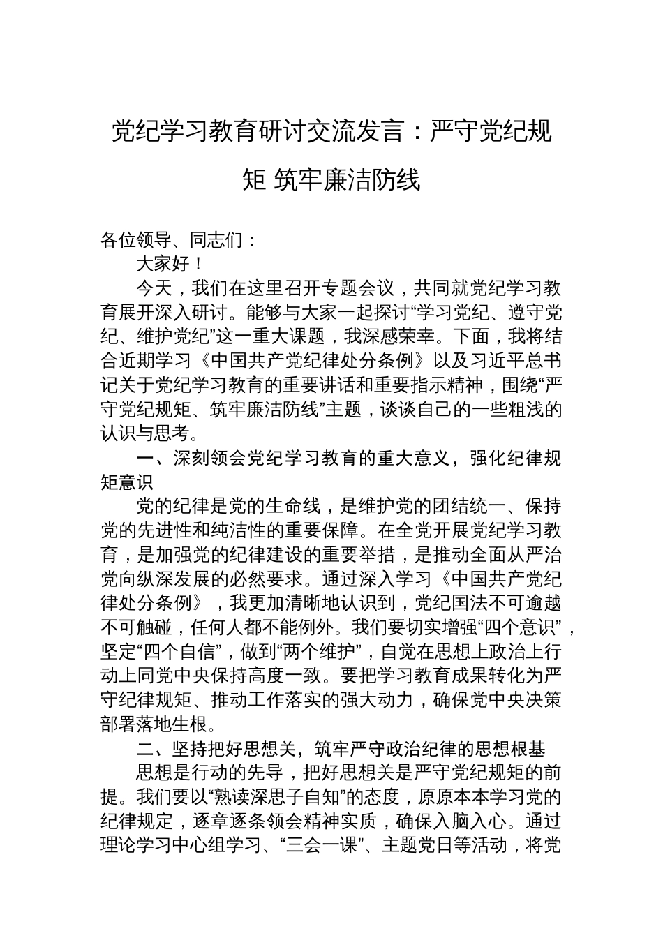 党纪学习教育研讨交流发言：严守党纪规矩 筑牢廉洁防线_第1页