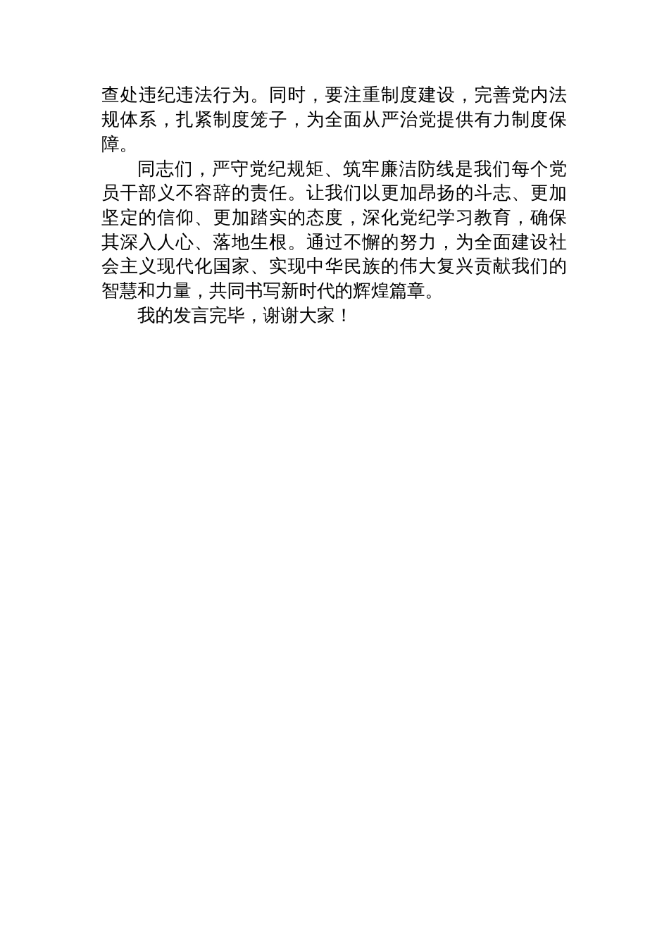 党纪学习教育研讨交流发言：严守党纪规矩 筑牢廉洁防线_第3页