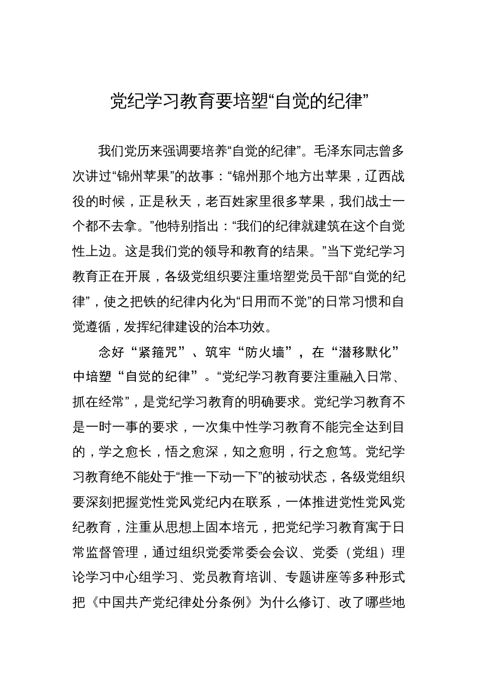 党纪学习教育要培塑“自觉的纪律”_第1页