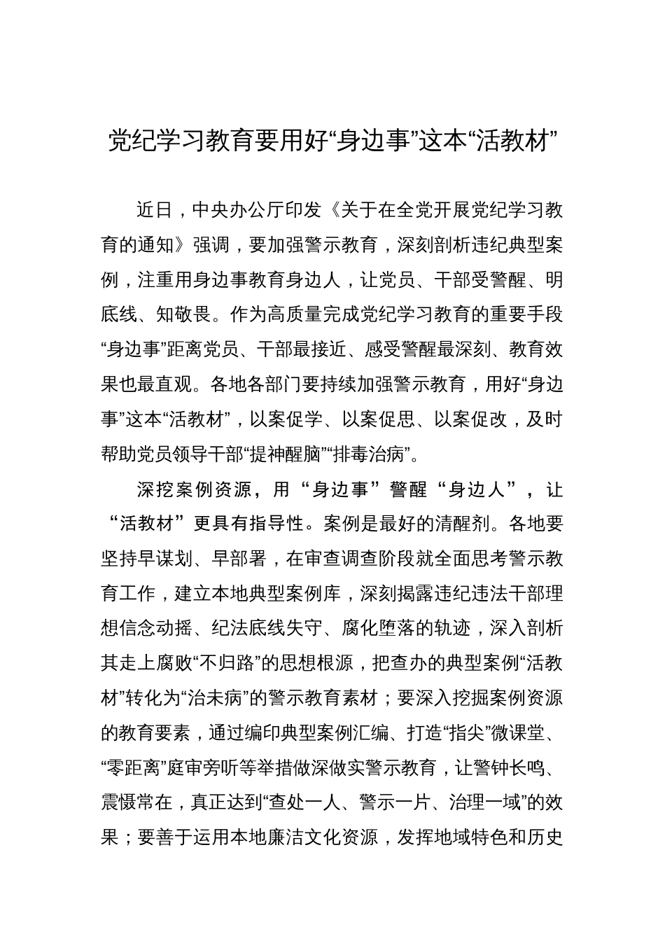 党纪学习教育要用好“身边事”这本“活教材”_第1页