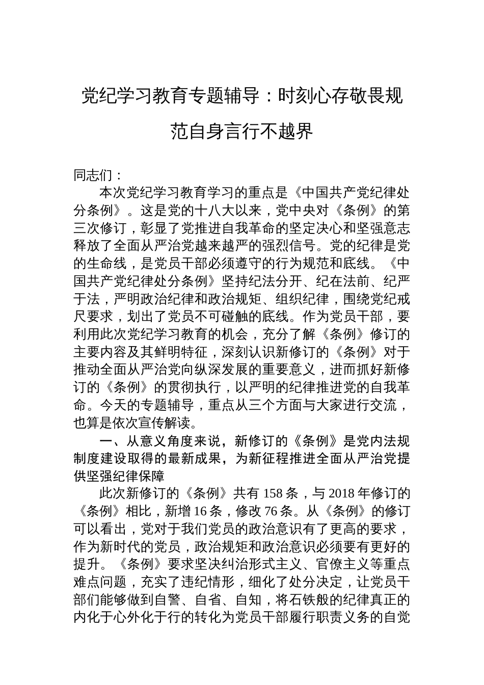 党纪学习教育专题辅导：时刻心存敬畏规范自身言行不越界_第1页