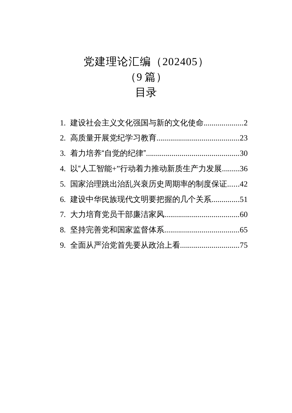 党建理论汇编（202405）（9篇）_第1页