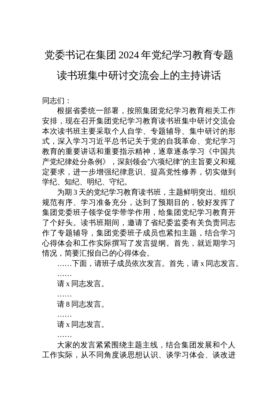 党委书记在集团2024年党纪学习教育专题读书班集中研讨交流会上的主持讲话_第1页