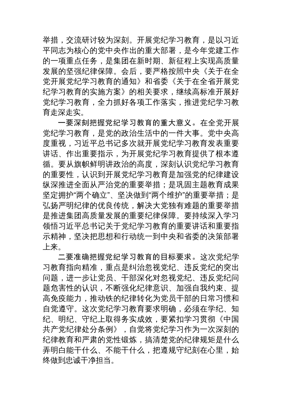 党委书记在集团2024年党纪学习教育专题读书班集中研讨交流会上的主持讲话_第2页