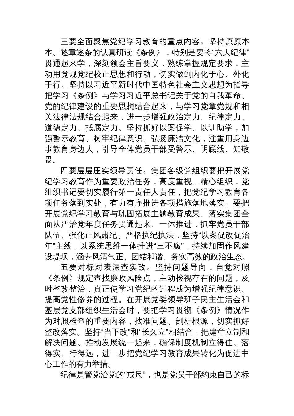 党委书记在集团2024年党纪学习教育专题读书班集中研讨交流会上的主持讲话_第3页