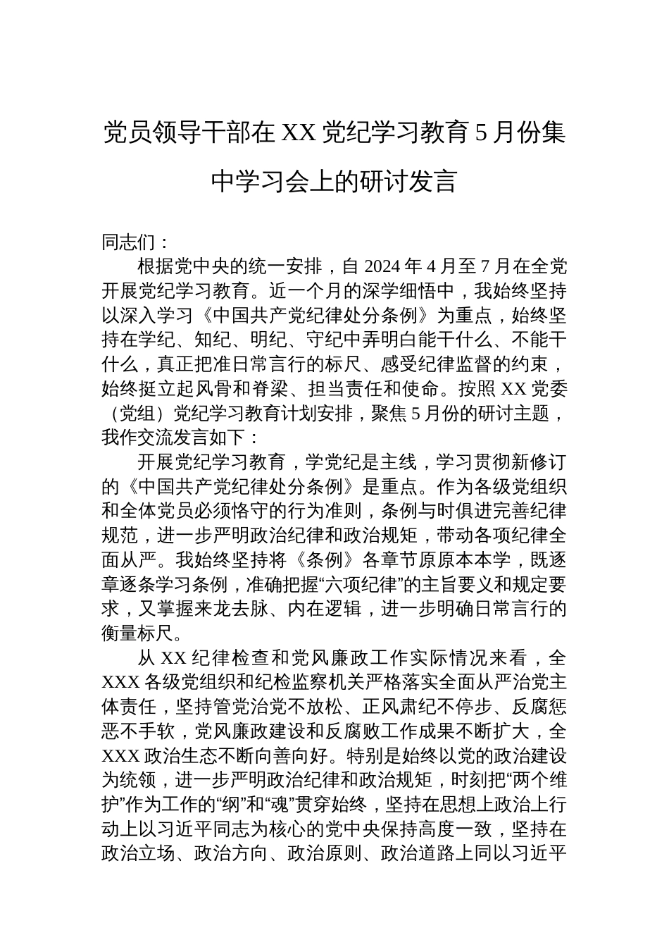 党员领导干部在XX党纪学习教育5月份集中学习会上的研讨发言_第1页