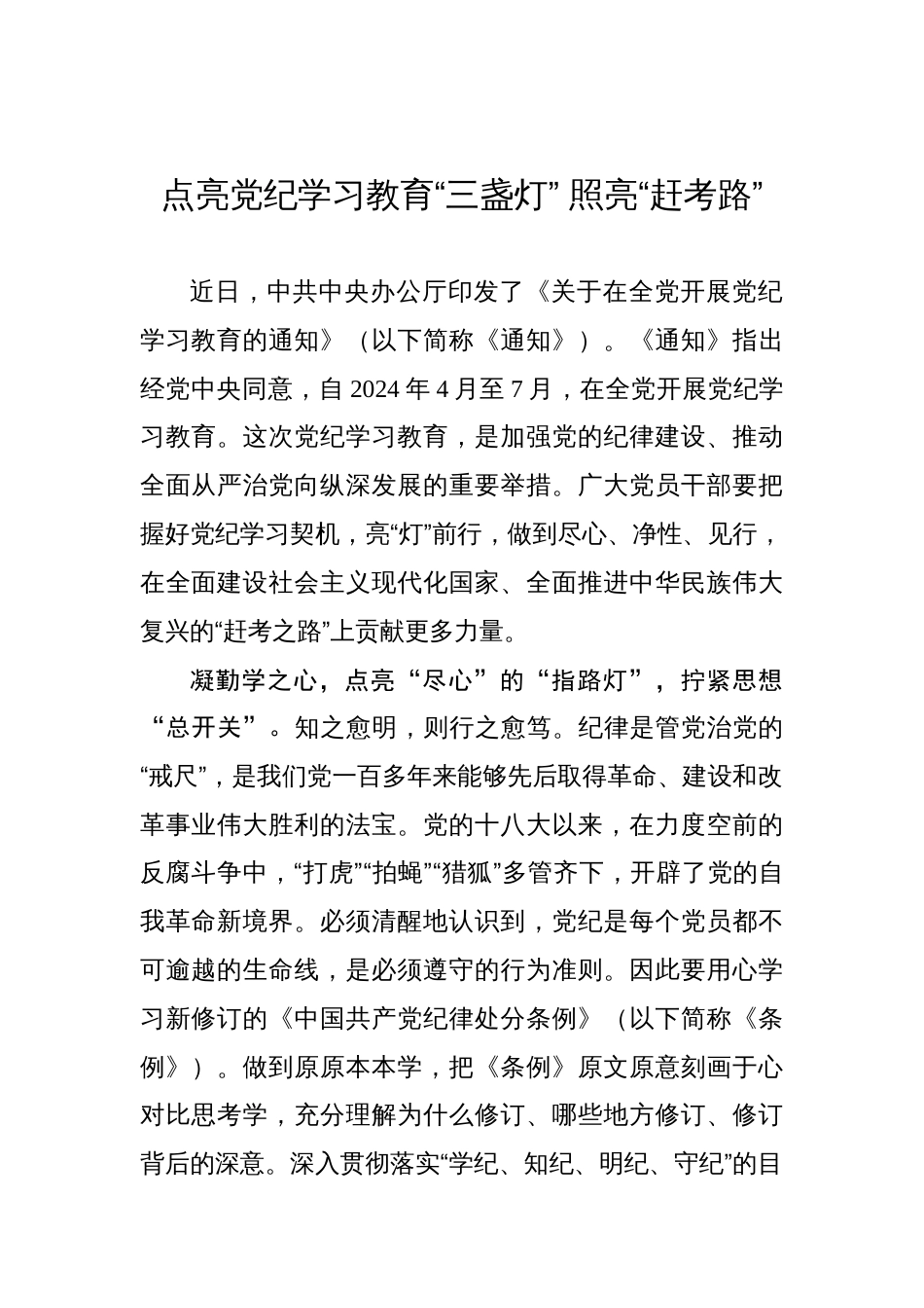 点亮党纪学习教育“三盏灯” 照亮“赶考路”_第1页