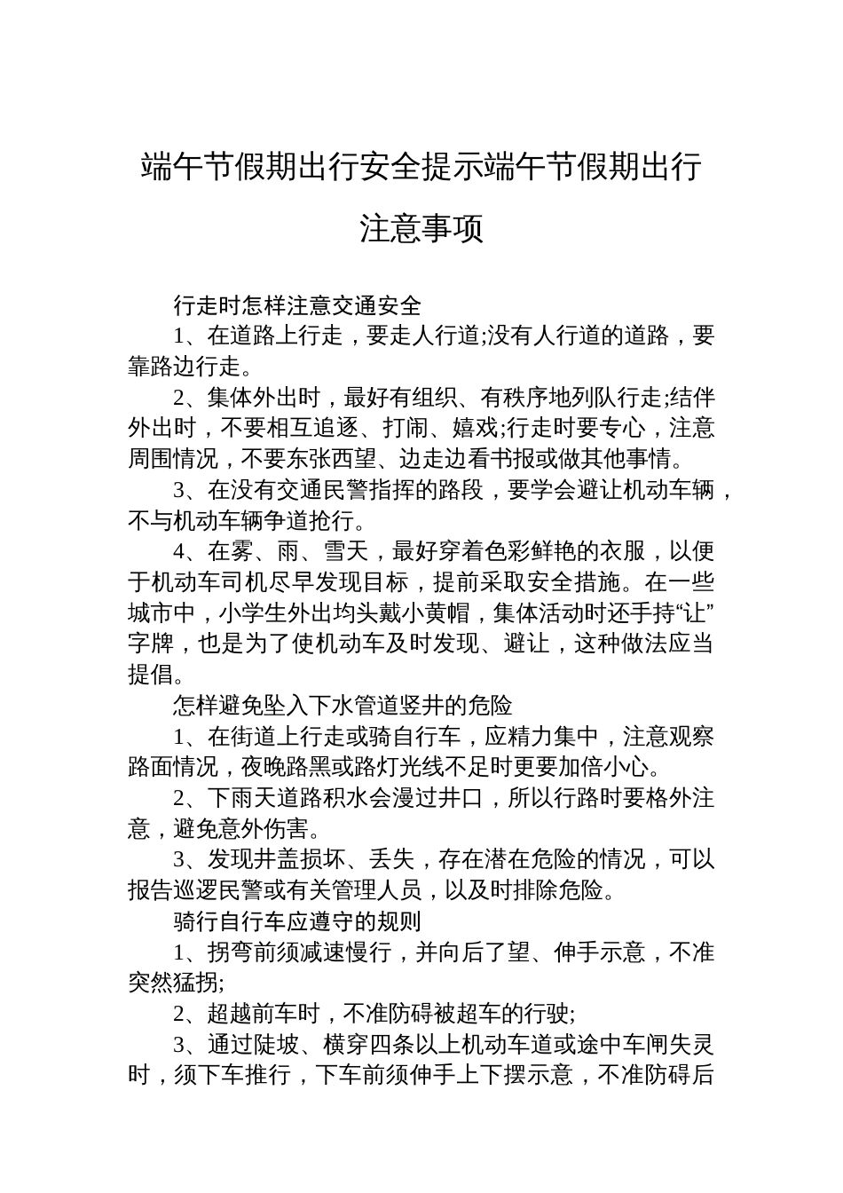 端午节假期出行安全提示端午节假期出行注意事项_第1页