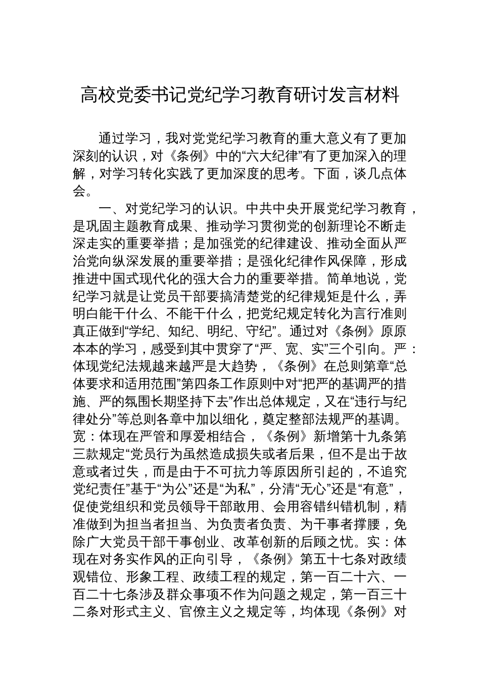高校党委书记党纪学习教育研讨发言材料_第1页