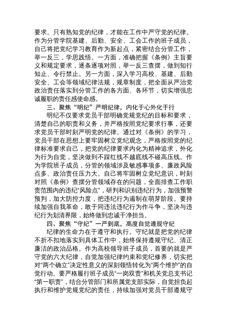 高校领导班子成员在党纪学习教育读书班上的研讨交流发言提纲_第2页