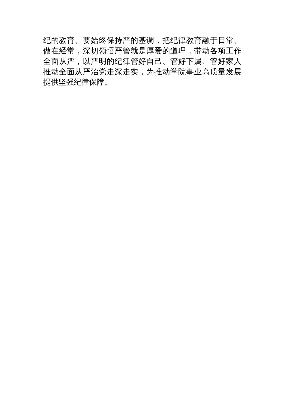 高校领导班子成员在党纪学习教育读书班上的研讨交流发言提纲_第3页