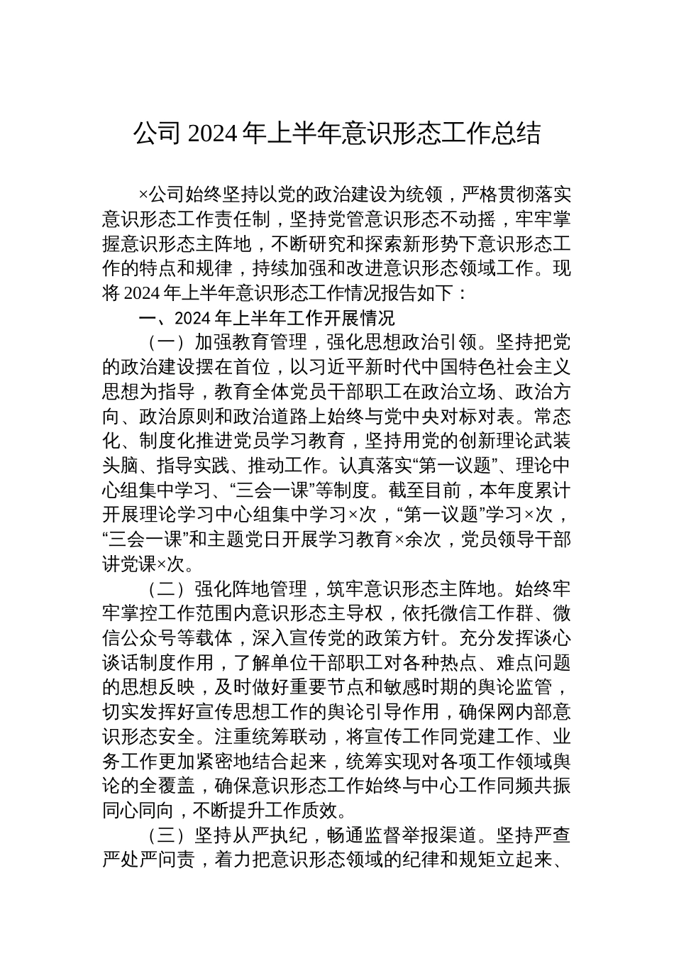 公司2024年上半年意识形态工作总结_第1页