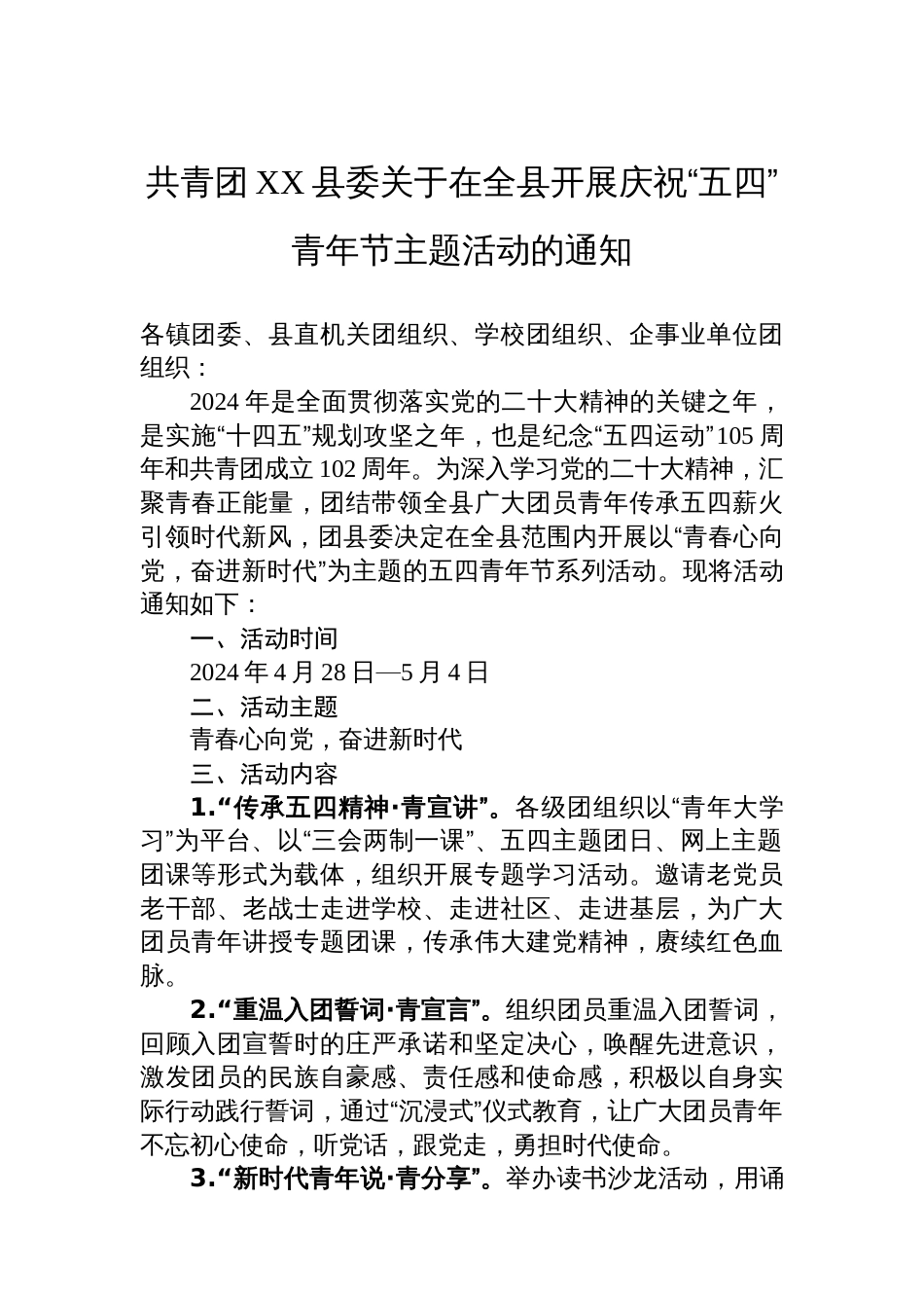 共青团XX县委关于在全县开展庆祝“五四”青年节主题活动的通知_第1页