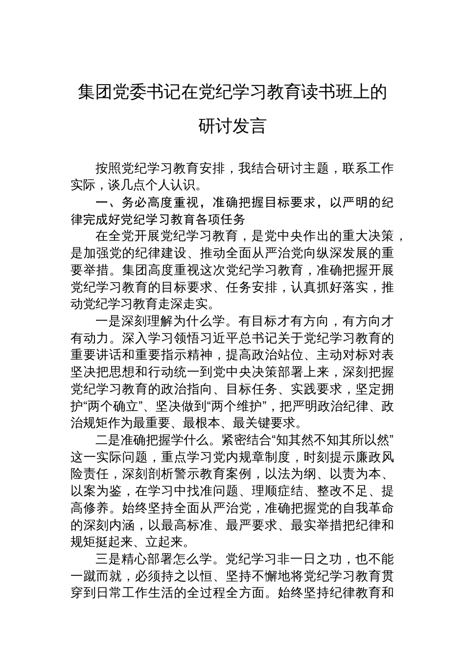 集团党委书记在党纪学习教育读书班上的研讨发言_第1页