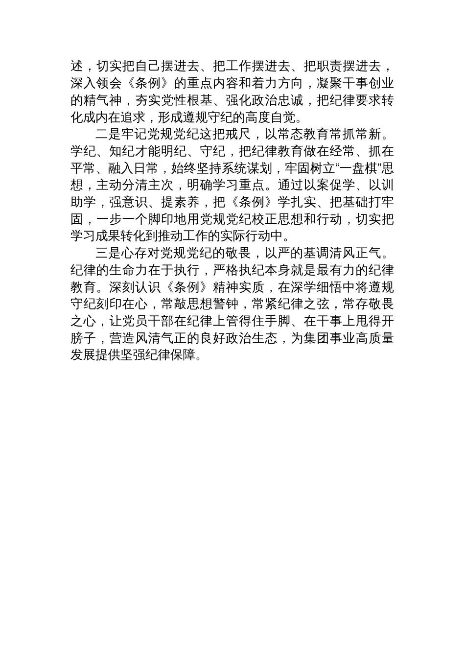 集团党委书记在党纪学习教育读书班上的研讨发言_第3页
