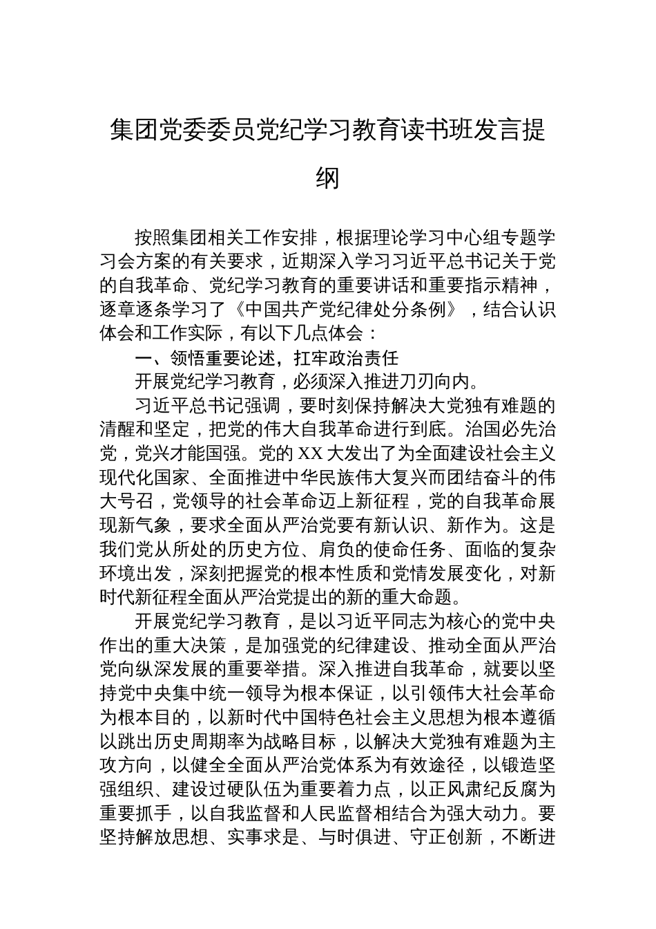 集团党委委员党纪学习教育读书班发言提纲_第1页