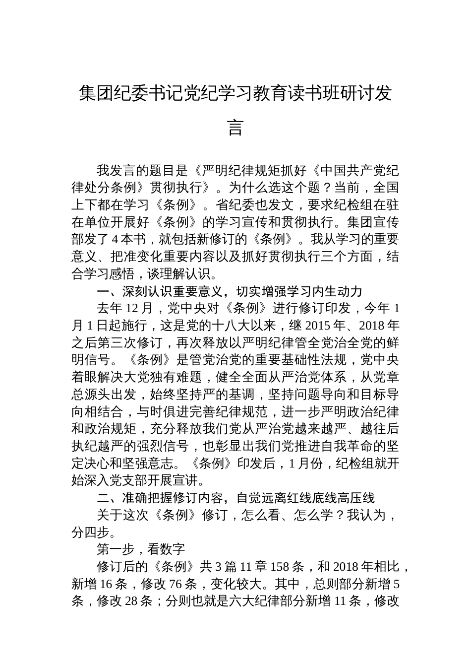集团纪委书记党纪学习教育读书班研讨发言_第1页