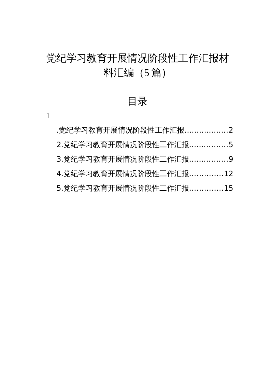 纪律教育培训开展情况阶段性工作汇报材料汇编（5篇）_第1页